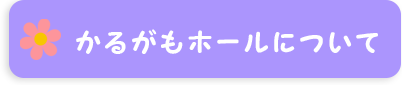 かるがもホールについて