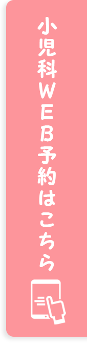 小児科WEB予約はこちら