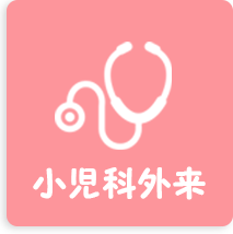 小児科外来