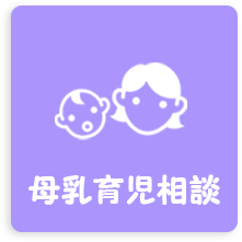 母乳育児相談
