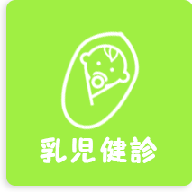 乳児健診