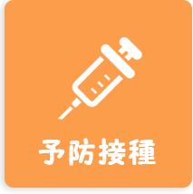 予防接種